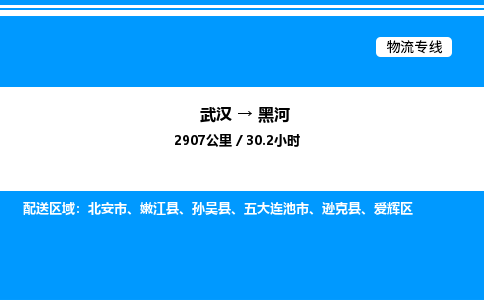 武漢到黑河物流專線-武漢至黑河貨運(yùn)公司