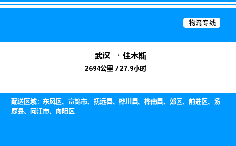 武漢到佳木斯物流專(zhuān)線-武漢至佳木斯貨運(yùn)公司