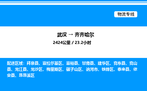 武漢到齊齊哈爾物流專線-武漢至齊齊哈爾貨運(yùn)公司