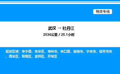 武漢到牡丹江物流專線-武漢至牡丹江貨運(yùn)公司