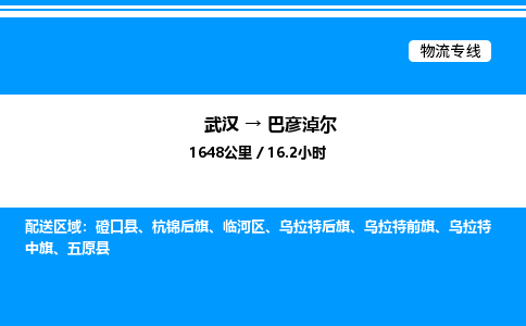 武漢到巴彥淖爾物流專(zhuān)線-武漢至巴彥淖爾貨運(yùn)公司