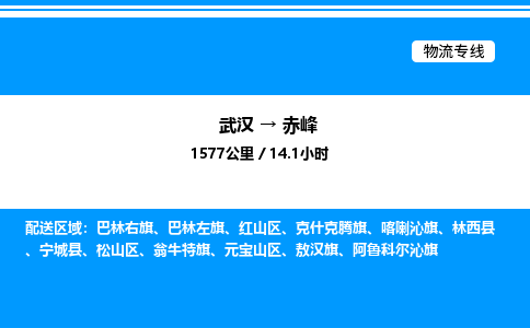 武漢到赤峰物流專線-武漢至赤峰貨運公司