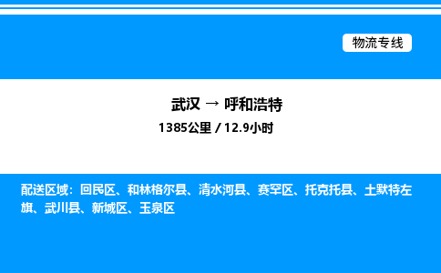 武漢到呼和浩特物流專線-武漢至呼和浩特貨運公司