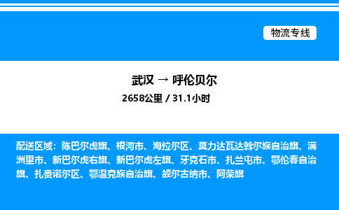 武漢到呼倫貝爾物流專線-武漢至呼倫貝爾貨運(yùn)公司