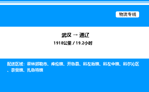 武漢到通遼物流專線-武漢至通遼貨運公司