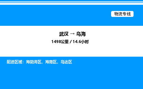 武漢到烏海物流專線-武漢至烏海貨運公司