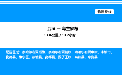 武漢到烏蘭察布物流專線-武漢至烏蘭察布貨運公司