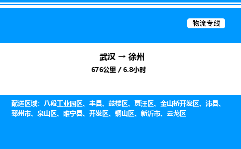 武漢到徐州物流專線-武漢至徐州貨運(yùn)公司