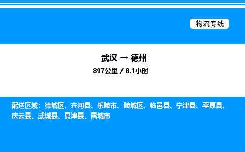 武漢到德州物流專線-武漢至德州貨運(yùn)公司