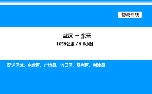 武漢到東營(yíng)物流專線-武漢至東營(yíng)貨運(yùn)公司