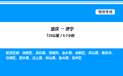 武漢到濟寧物流專線-武漢至濟寧貨運公司