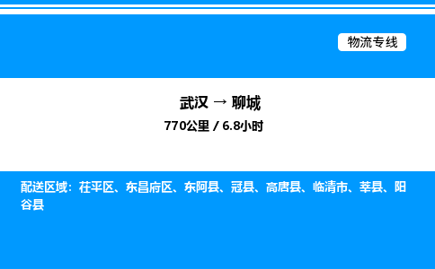 武漢到聊城物流專線-武漢至聊城貨運(yùn)公司