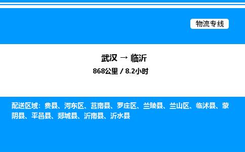 武漢到臨沂物流專線-武漢至臨沂貨運(yùn)公司