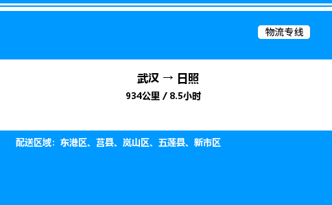 武漢到日照物流專線-武漢至日照貨運(yùn)公司