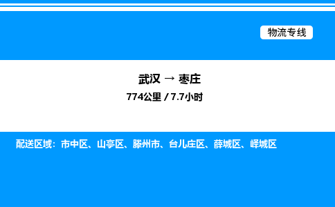 武漢到棗莊物流專線-武漢至棗莊貨運(yùn)公司