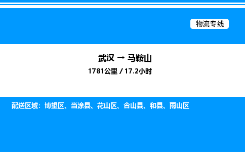 武漢到馬鞍山物流專線-武漢至馬鞍山貨運(yùn)公司