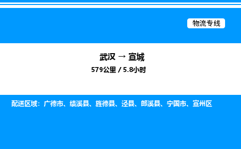 武漢到宣城物流專線-武漢至宣城貨運(yùn)公司