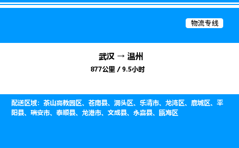 武漢到溫州物流專線-武漢至溫州貨運(yùn)公司