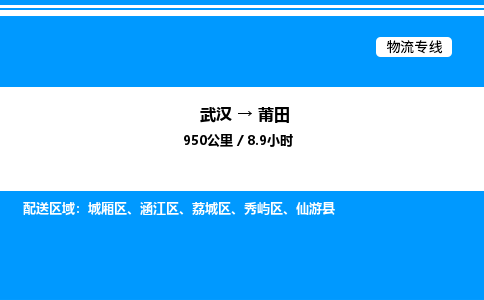 武漢到莆田物流專線-武漢至莆田貨運公司