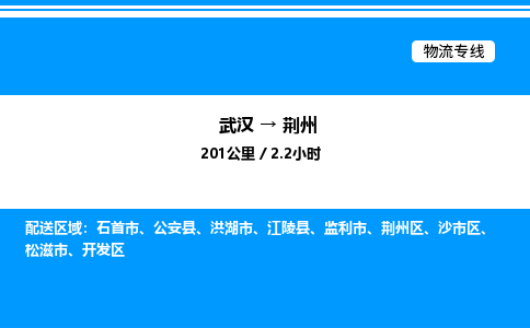 武漢到荊州物流專線-武漢至荊州貨運公司
