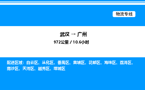 武漢到廣州物流專線-武漢至廣州貨運公司