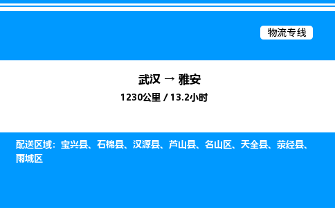 武漢到雅安物流專線-武漢至雅安貨運(yùn)公司