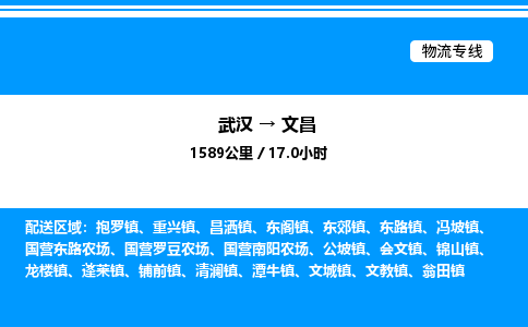 武漢到文昌物流專線-武漢至文昌貨運(yùn)公司