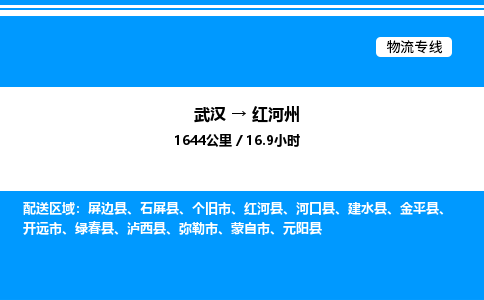 武漢到紅河州物流專線-武漢至紅河州貨運公司