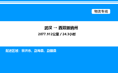 武漢到西雙版納州物流專線-武漢至西雙版納州貨運(yùn)公司