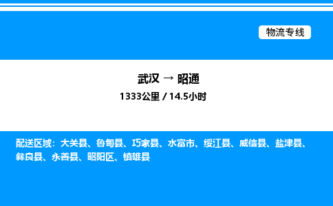 武漢到昭通物流專(zhuān)線-武漢至昭通貨運(yùn)公司
