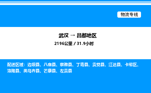 武漢到昌都地區(qū)物流專線-武漢至昌都地區(qū)貨運(yùn)公司