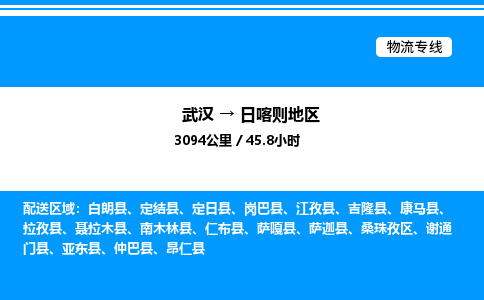 武漢到日喀則地區(qū)物流專線-武漢至日喀則地區(qū)貨運公司