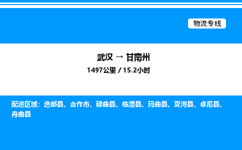 武漢到甘南州物流專線-武漢至甘南州貨運公司