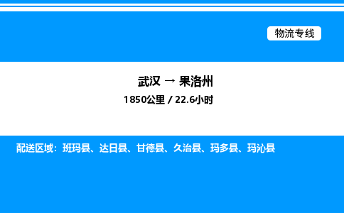 武漢到果洛州物流專線-武漢至果洛州貨運公司