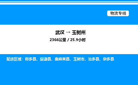武漢到玉樹州物流專線-武漢至玉樹州貨運(yùn)公司