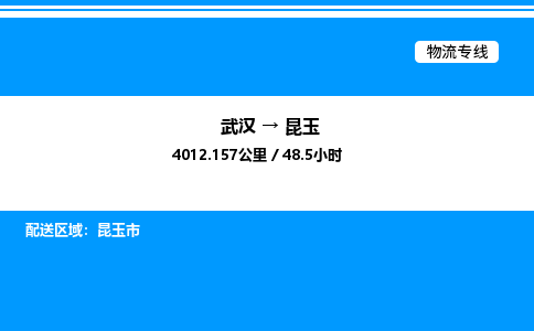 武漢到昆玉物流專線-武漢至昆玉貨運(yùn)公司