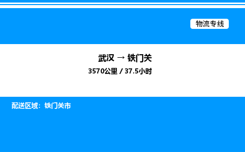武漢到鐵門關(guān)物流專線-武漢至鐵門關(guān)貨運(yùn)公司