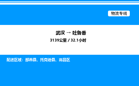 武漢到吐魯番物流專線-武漢至吐魯番貨運公司