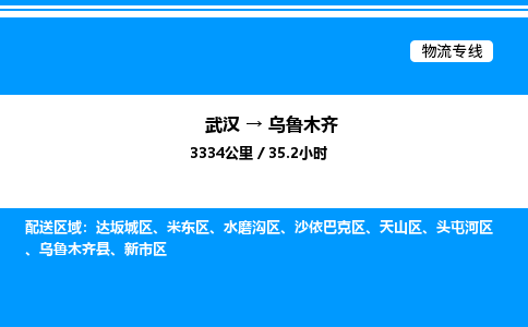 武漢到烏魯木齊物流專線-武漢至烏魯木齊貨運公司