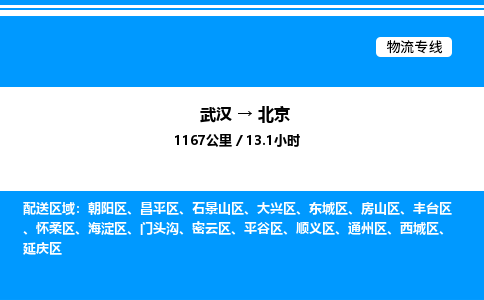 武漢到北京物流專線-武漢至北京貨運(yùn)公司