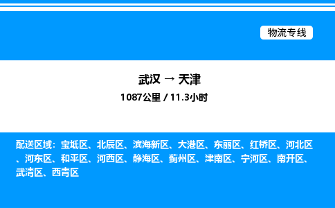 武漢到天津物流專線-武漢至天津貨運(yùn)公司