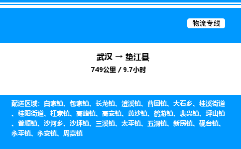 武漢到墊江縣物流專線-武漢至墊江縣貨運(yùn)公司