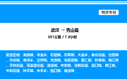武漢到秀山縣物流專線-武漢至秀山縣貨運公司
