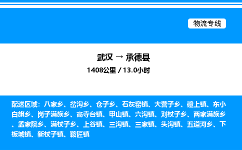 武漢到承德縣物流專線-武漢至承德縣貨運公司