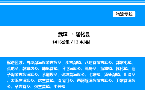 武漢到隆化縣物流專線-武漢至隆化縣貨運(yùn)公司
