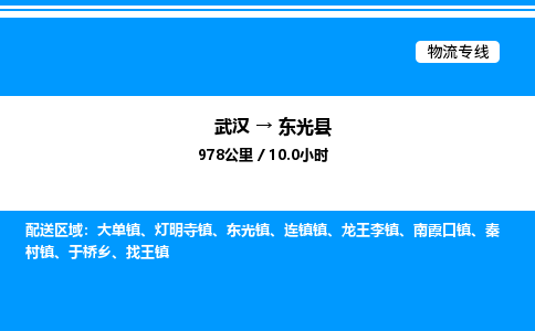 武漢到東光縣物流專線-武漢至東光縣貨運公司