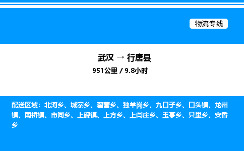 武漢到行唐縣物流專線-武漢至行唐縣貨運(yùn)公司