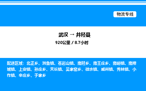 武漢到井陘縣物流專(zhuān)線-武漢至井陘縣貨運(yùn)公司