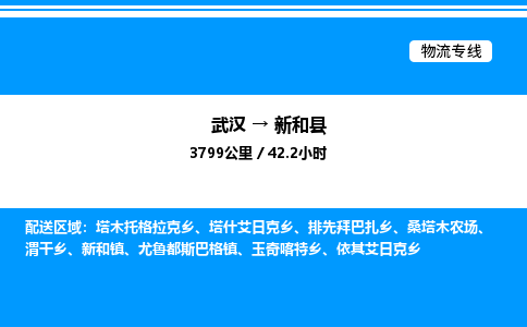 武漢到新和縣物流專線-武漢至新和縣貨運公司