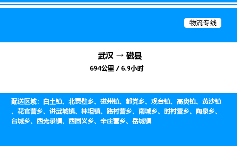 武漢到磁縣物流專(zhuān)線-武漢至磁縣貨運(yùn)公司